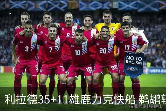 利拉德35+11雄鹿力克快船 鹈鹕轻取老鹰4连胜
