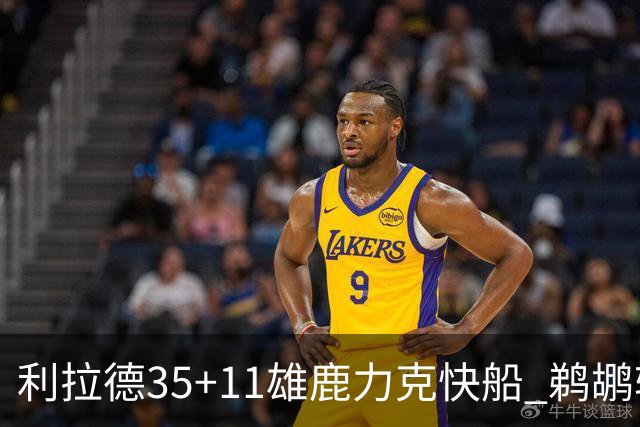 利拉德35+11雄鹿力克快船 鹈鹕轻取老鹰4连胜